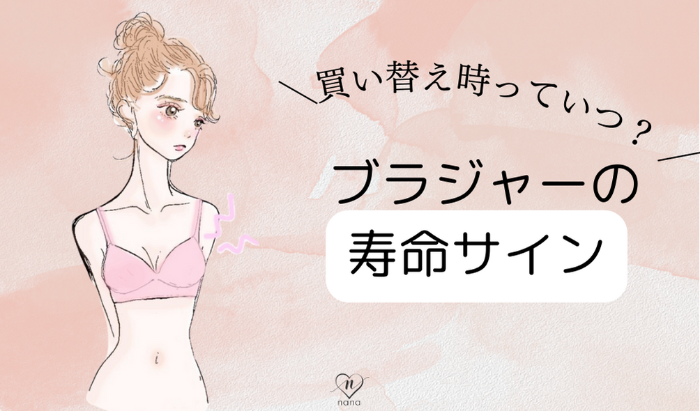 【寿命サイン】ブラジャーの買い替え時はいつ?
