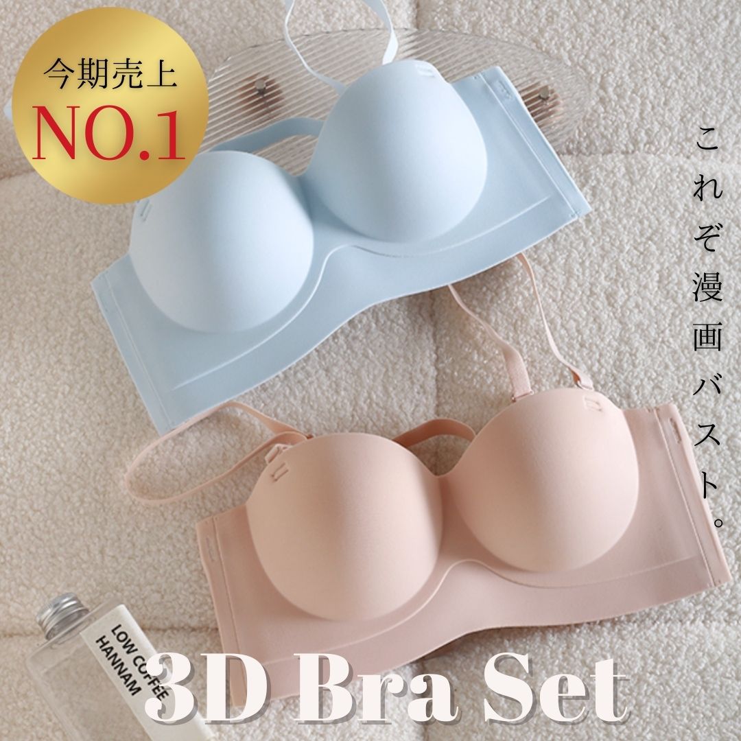 【組み合わせ自由】ふんわり3D立体ブラ<2点セット>