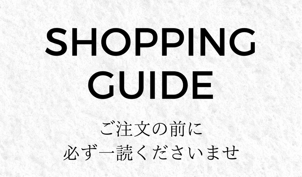 【必ずご一読ください】shopping guide