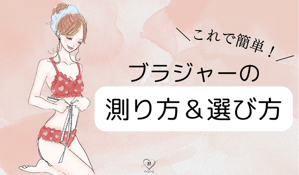 【サイズガイド】これで安心♡ブラのサイズについて